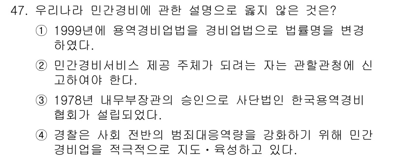 경비지도사_1차(법학개론,민간경비론) 2016년 47번 - 민간경비에 관한 설명 중, 1978년 내부부장관의 승인을 필요한 부분은 ... 에 관한 핵심 기출문제