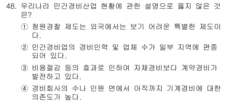 경비지도사_1차(법학개론,민간경비론) 2016년 48번 - 민간경비산업 현황에 대한 설명 중, 청원경찰 제도는 외국과 비교할 때 특... 에 관한 핵심 기출문제