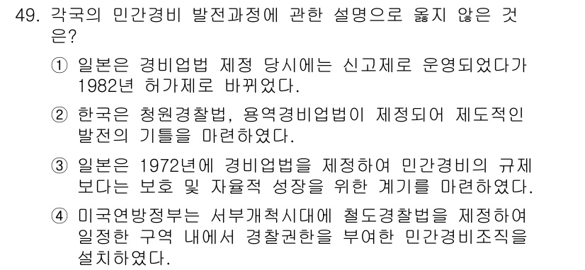 경비지도사_1차(법학개론,민간경비론) 2016년 49번 - 각국의 민간경비 발전과정에 관한 설명 중, 1982년 일본에서 경비업법이... 에 관한 핵심 기출문제