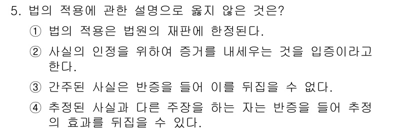 경비지도사_1차(법학개론,민간경비론) 2016년 5번 - 법의 적용에 관한 설명에서 옳지 않은 것은 4번이다. '추정된 사실'과 ... 에 관한 핵심 기출문제