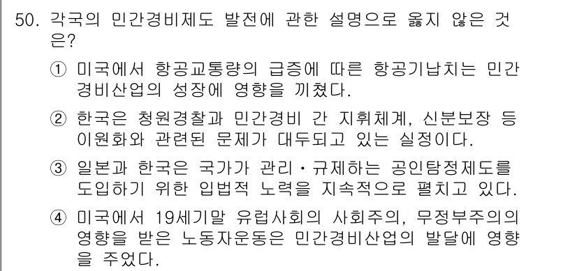 경비지도사_1차(법학개론,민간경비론) 2016년 50번 - 일본은 공공 질서를 유지하기 위해 법적 규제를 강화하고 있지만, 민간경비... 에 관한 핵심 기출문제