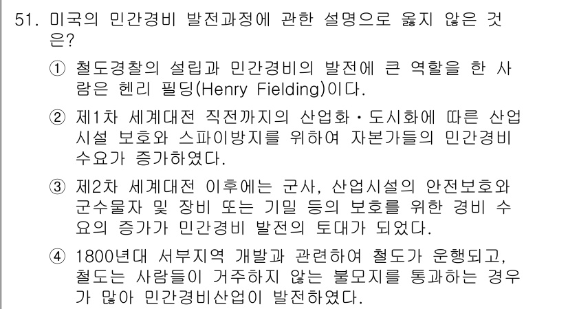 경비지도사_1차(법학개론,민간경비론) 2016년 51번 - 해당 자격증의 핵심 개념을 묻는 객관식 문제