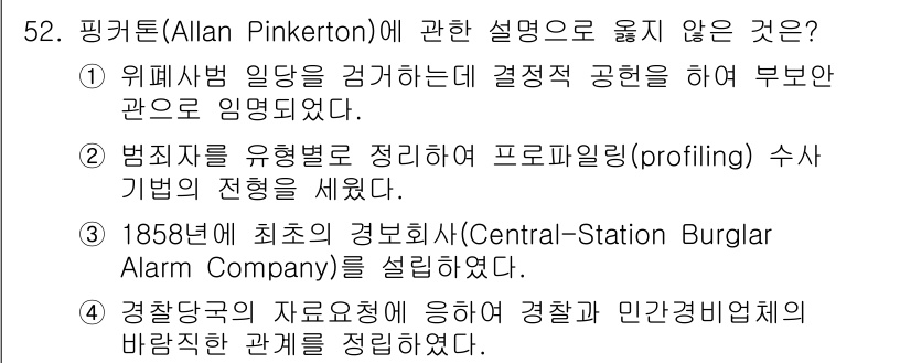 경비지도사_1차(법학개론,민간경비론) 2016년 52번 - 핑크턴(Allen Pinkerton)에 관한 설명 중 옳지 않은 것은 3... 에 관한 핵심 기출문제