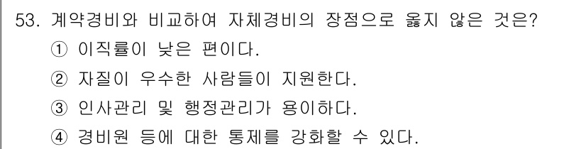 경비지도사_1차(법학개론,민간경비론) 2016년 53번 - 계약경비와 자체경비의 차이점 중에서 "자질이 우수한 사람들이 지켜낸다"는... 에 관한 핵심 기출문제
