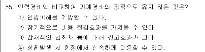 경비지도사_1차(법학개론,민간경비론) 2016년 55번 - 정답 4번은 "상황 발생 시 현장에서 신속한 대응을 할 수 있다."는 기... 에 관한 핵심 기출문제