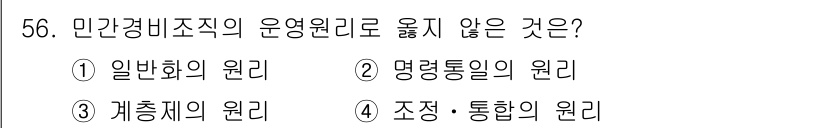 경비지도사_1차(법학개론,민간경비론) 2016년 56번 - 해당 자격증의 핵심 개념을 묻는 객관식 문제