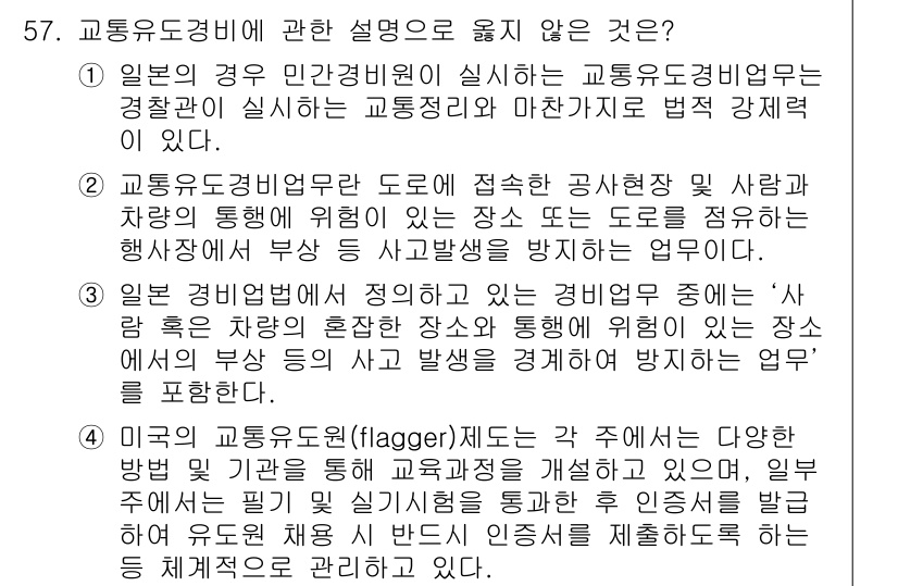 경비지도사_1차(법학개론,민간경비론) 2016년 57번 - 일본의 민간경비가 하는 교통 도우미 업무는 경찰관이 수행하는 교통 단속 ... 에 관한 핵심 기출문제