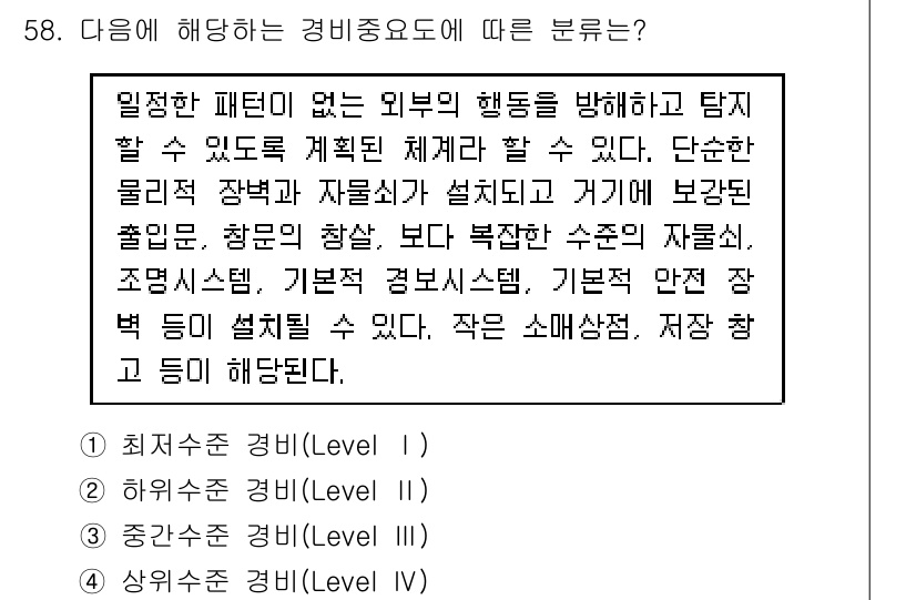 경비지도사_1차(법학개론,민간경비론) 2016년 58번 - 정답 2는 "하위 직무(Level II)"로, 경비지도사가 수행하는 행위... 에 관한 핵심 기출문제