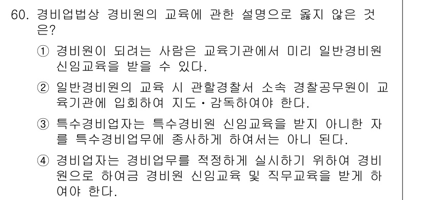 경비지도사_1차(법학개론,민간경비론) 2016년 60번 - 경찰공무원은 일반경비원과 소속 경호경비원에 해당하지 않으며, 경비원 교육... 에 관한 핵심 기출문제