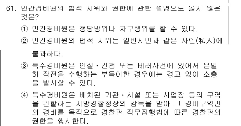 경비지도사_1차(법학개론,민간경비론) 2016년 61번 - 정답 4번은 민간경비원이 일반인이나 사인에 대해 법적 책임을 지지 않음을... 에 관한 핵심 기출문제