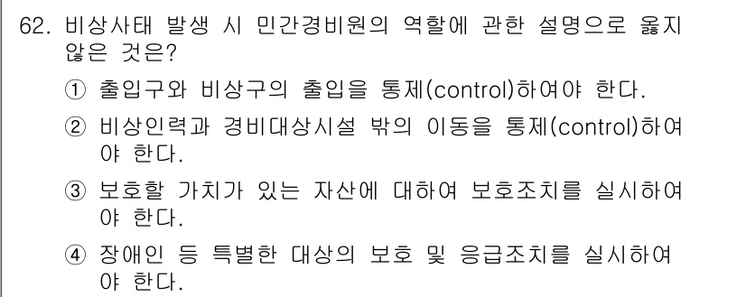 경비지도사_1차(법학개론,민간경비론) 2016년 62번 - 비상사태 발생 시 민간경비원의 역할 중 "보호할 가치가 있는 자산에 대한... 에 관한 핵심 기출문제