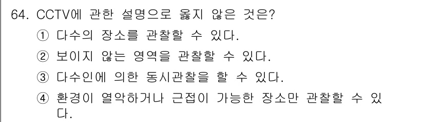 경비지도사_1차(법학개론,민간경비론) 2016년 64번 - CCTV는 일반적으로 특정 장소와 시간의 영상을 녹화하기 위한 기기입니다... 에 관한 핵심 기출문제