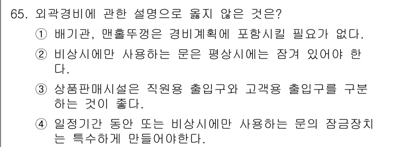 경비지도사_1차(법학개론,민간경비론) 2016년 65번 - .  

배기관과 맨홀뚜껑은 경비계획에 포함할 필요가 없으며, 이러한 요... 에 관한 핵심 기출문제