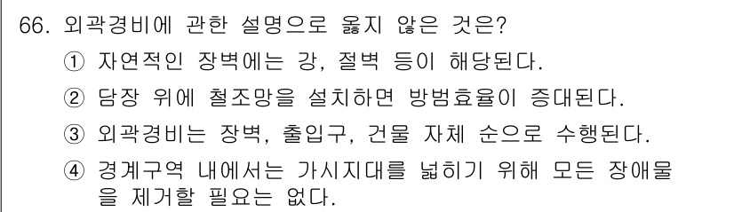 경비지도사_1차(법학개론,민간경비론) 2016년 66번 - 정답 4번이 맞는 이유는, 경계구역 내에서 장애물이나 제약이 있더라도 모... 에 관한 핵심 기출문제