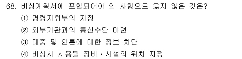 경비지도사_1차(법학개론,민간경비론) 2016년 68번 - 비상계획서에 포함되어야 할 사항 중 옳지 않은 것은 ③ 대중 및 언론에 ... 에 관한 핵심 기출문제