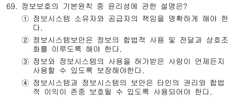 경비지도사_1차(법학개론,민간경비론) 2016년 69번 - 정답 4번은 정보 시스템의 보안이 개인의 권리와 합법적 이익을 보호해야 ... 에 관한 핵심 기출문제