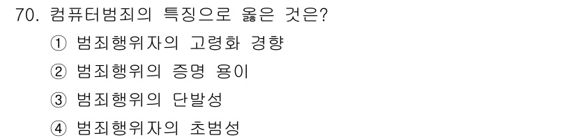 경비지도사_1차(법학개론,민간경비론) 2016년 70번 - 컴퓨터범죄는 기술의 발전과 함께 새로운 유형의 범죄가 발생하는 것을 의미... 에 관한 핵심 기출문제