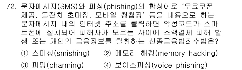 경비지도사_1차(법학개론,민간경비론) 2016년 72번 - . 스미싱(smishing)

스미싱은 문자메시지를 통해 악성 링크를 클... 에 관한 핵심 기출문제