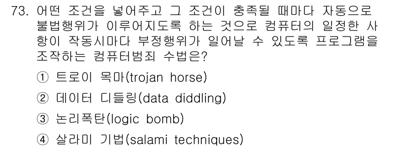 경비지도사_1차(법학개론,민간경비론) 2016년 73번 - . 논리폭탄(logic bomb)

정답인 이유: 논리폭탄은 특정 조건이... 에 관한 핵심 기출문제
