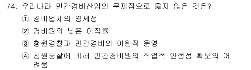 경비지도사_1차(법학개론,민간경비론) 2016년 74번 - 민간경비산업의 문제점으로 옮지 않은 것은 ② 경비원의 낮은 이직률입니다.... 에 관한 핵심 기출문제