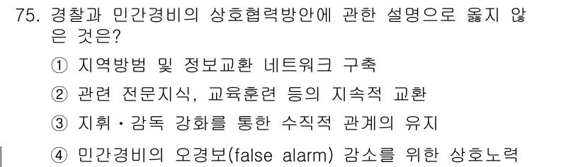 경비지도사_1차(법학개론,민간경비론) 2016년 75번 - 경찰과 민간 경비의 관계는 지휘·감독을 통해 유지되며, 이는 상호 협력의... 에 관한 핵심 기출문제