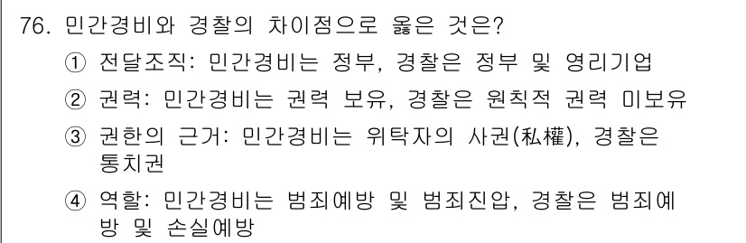 경비지도사_1차(법학개론,민간경비론) 2016년 76번 - 민간경비는 개인의 사적 권리를 보장하는 역할을 하며, 공권력인 경찰은 국... 에 관한 핵심 기출문제