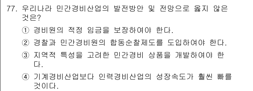 경비지도사_1차(법학개론,민간경비론) 2016년 77번 - 민간경비산업의 발전 방향은 시장성과 효율성을 고려해야 하므로, 기계경비산... 에 관한 핵심 기출문제