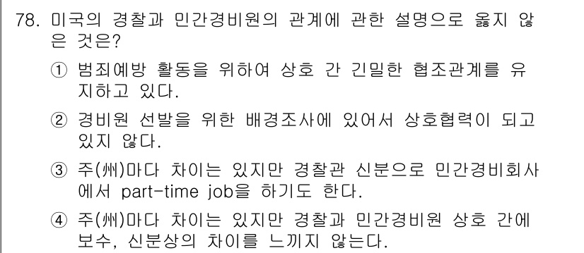 경비지도사_1차(법학개론,민간경비론) 2016년 78번 - 민간경비비사는 경찰관과 민간경비원 간에 역할 분담이 있지만, 이들이 서로... 에 관한 핵심 기출문제