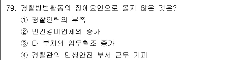 경비지도사_1차(법학개론,민간경비론) 2016년 79번 - 민간경비업체의 증가는 경찰의 업무 부담을 줄이지 않고 오히려 추가적인 관... 에 관한 핵심 기출문제