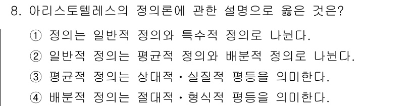 경비지도사_1차(법학개론,민간경비론) 2016년 8번 - 아리스토텔레스의 정의론에서 일반적 정의와 특정적 정의가 구분되며, 일반적... 에 관한 핵심 기출문제