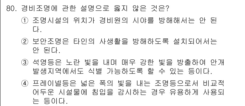 경비지도사_1차(법학개론,민간경비론) 2016년 80번 - 경비지도사 관련 설명 중 3번 선택지는 "프레일리드의 넓은 폭이 빛을 내... 에 관한 핵심 기출문제