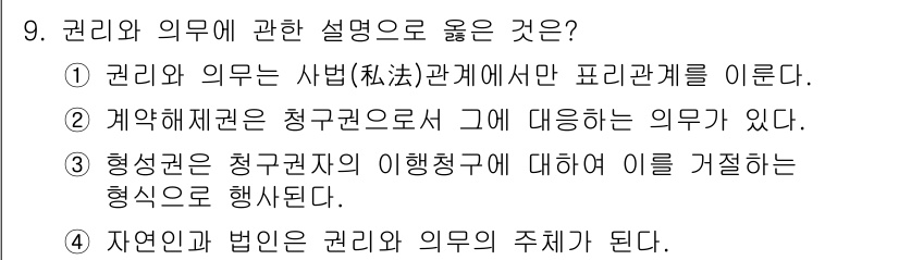 경비지도사_1차(법학개론,민간경비론) 2016년 9번 - 정답 4번은 권리와 의무의 관계를 자연인과 법인 간의 맥락에서 설명하고 ... 에 관한 핵심 기출문제