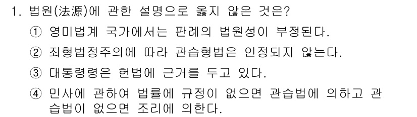 경비지도사_1차(법학개론,민간경비론) 2017년 1번 - 영미법계에서는 판례의 법원성이 부정되며, 주로 법조문이 법의 기초를 이룹... 에 관한 핵심 기출문제