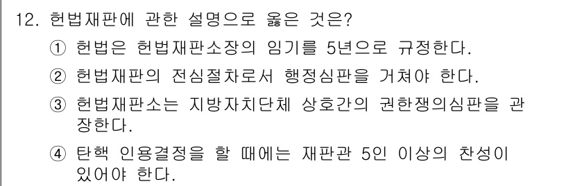 경비지도사_1차(법학개론,민간경비론) 2017년 12번 - 헌법재판에 관한 설명 중에서 옳은 것은 3번입니다. 헌법재판소는 지방자치... 에 관한 핵심 기출문제