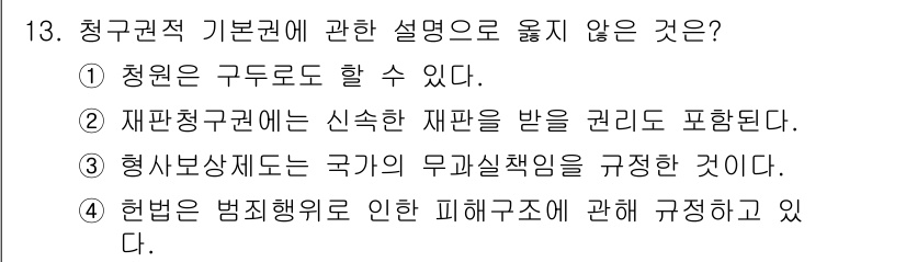 경비지도사_1차(법학개론,민간경비론) 2017년 13번 - 청구권의 기본권에 대한 설명 중 옳지 않은 것은 ①입니다. 청구권은 국가... 에 관한 핵심 기출문제