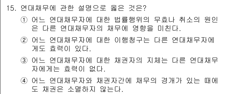 경비지도사_1차(법학개론,민간경비론) 2017년 15번 - 연대책임자에 대한 설명 중에서 '법률행위의 무효가 채무에 영향을 미친다'... 에 관한 핵심 기출문제