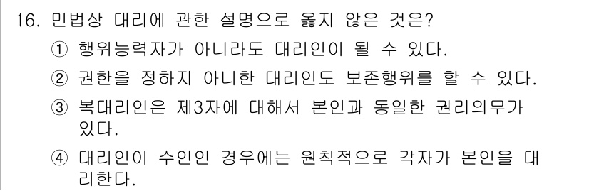 경비지도사_1차(법학개론,민간경비론) 2017년 16번 - 민법상 대리인의 설명 중 옳지 않은 것은 ③번입니다. 대리인은 제3자에 ... 에 관한 핵심 기출문제