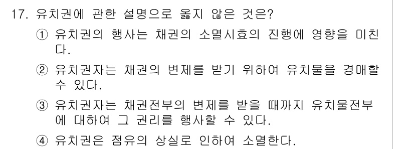 경비지도사_1차(법학개론,민간경비론) 2017년 17번 - 유치권자는 채권의 변제를 받기 위해 유치물을 경매할 수 없다. 이는 유치... 에 관한 핵심 기출문제