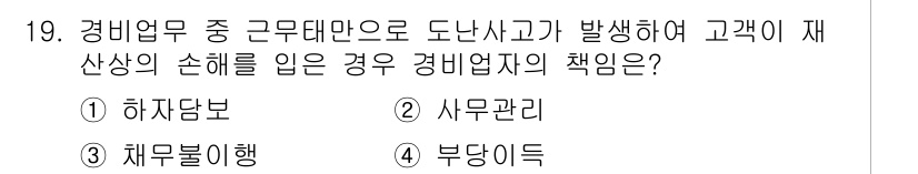 경비지도사_1차(법학개론,민간경비론) 2017년 19번 - 경비업체는 고객의 재산과 안전을 보호하는 의무가 있으며, 도난사고 발생 ... 에 관한 핵심 기출문제
