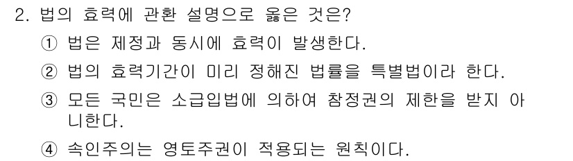 경비지도사_1차(법학개론,민간경비론) 2017년 2번 - 법의 효력은 법이 제정되고 동시 효력이 발생한다는 점에서 시작되며, 이는... 에 관한 핵심 기출문제