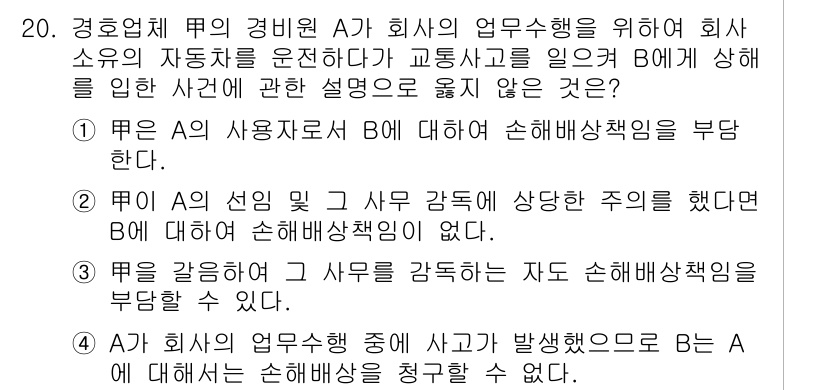 경비지도사_1차(법학개론,민간경비론) 2017년 20번 - 정답 4번은 A가 회사의 업무를 수행하는 과정에서 B에 대한 손해배상 책... 에 관한 핵심 기출문제