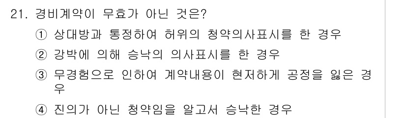 경비지도사_1차(법학개론,민간경비론) 2017년 21번 - 경비계약이 무효가 아닌 경우는 "강박에 의해 승낙의 의사표시를 한 경우"... 에 관한 핵심 기출문제