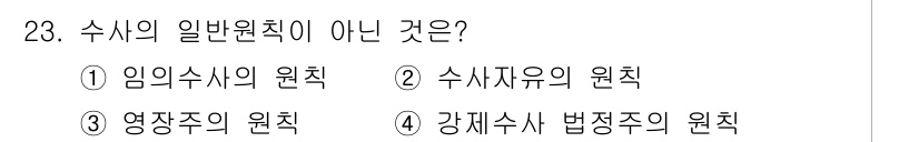 경비지도사_1차(법학개론,민간경비론) 2017년 23번 - 수사자의 원칙은 수사 과정에서 경찰이나 수사 기관이 따르는 법적 원칙을 ... 에 관한 핵심 기출문제