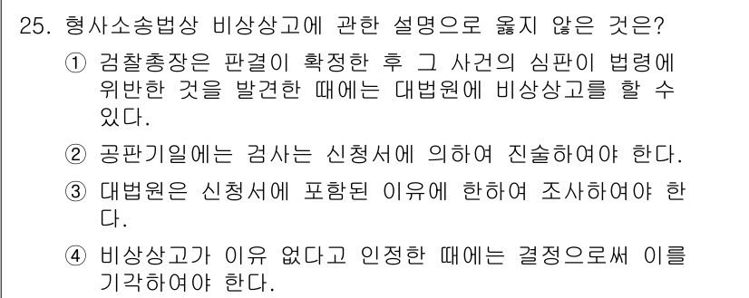 경비지도사_1차(법학개론,민간경비론) 2017년 25번 - 비상상황이 발생한 경우에는 반드시 관련 법규를 따르도록 하며, 이에 따른... 에 관한 핵심 기출문제