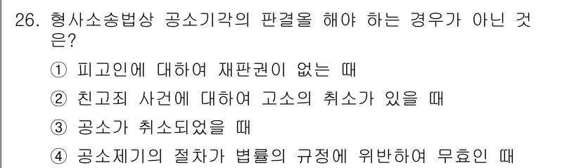 경비지도사_1차(법학개론,민간경비론) 2017년 26번 - 정답 3번입니다. 행정소송법상 공시제기의 절차는 법령에 따라 엄격히 규정... 에 관한 핵심 기출문제