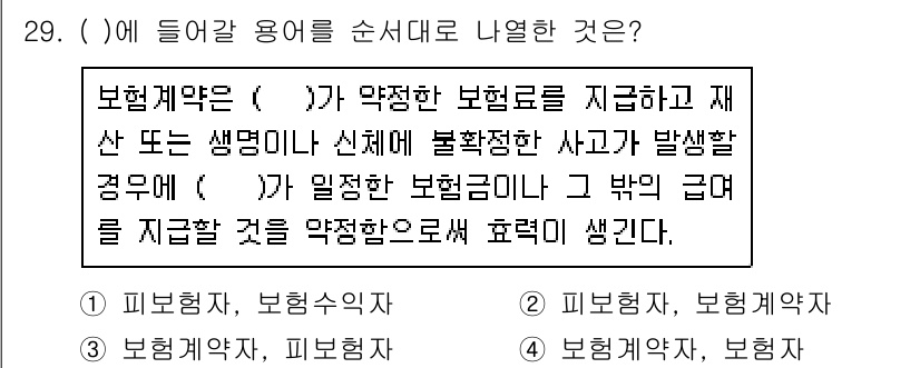경비지도사_1차(법학개론,민간경비론) 2017년 29번 - 보험계약은 계약의 본질상 보험자가 약정한 보험금을 지급하고, 피보험자인 ... 에 관한 핵심 기출문제