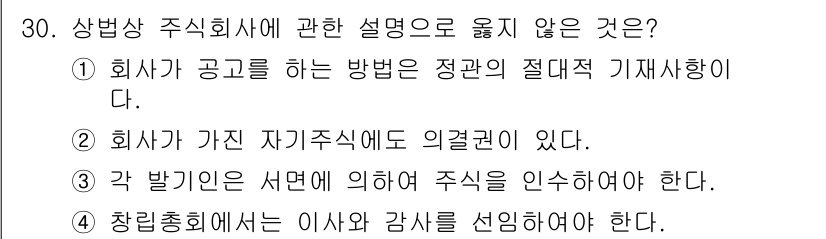 경비지도사_1차(법학개론,민간경비론) 2017년 30번 - 주식회사의 자가 지분은 기업의 의사 결정에 영향을 미치는 쟁점으로, 특정... 에 관한 핵심 기출문제