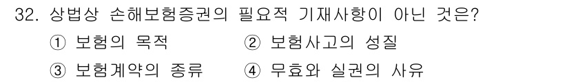 경비지도사_1차(법학개론,민간경비론) 2017년 32번 - 보험계약의 종류는 보험의 필수적 기재사항이 아니며, 보험계약에서 중요한 ... 에 관한 핵심 기출문제