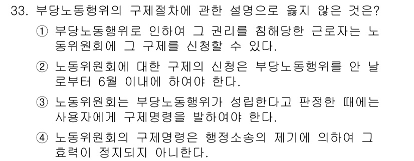 경비지도사_1차(법학개론,민간경비론) 2017년 33번 - 정답 2번은 부당노동행위 관련 규정이 아니다. 노사 관계에서 노동위원회는... 에 관한 핵심 기출문제