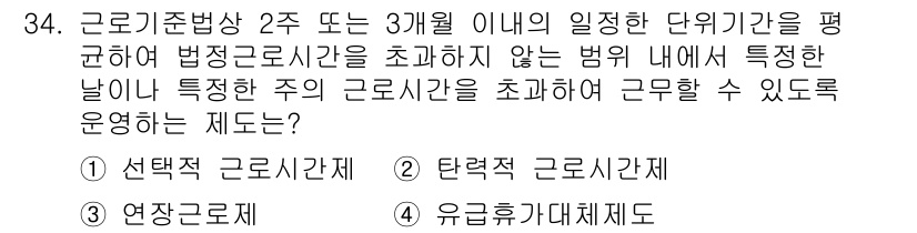 경비지도사_1차(법학개론,민간경비론) 2017년 34번 - 정답은 2번, 탄력적 근로시간제입니다. 탄력적 근로시간제는 주 단위의 근... 에 관한 핵심 기출문제